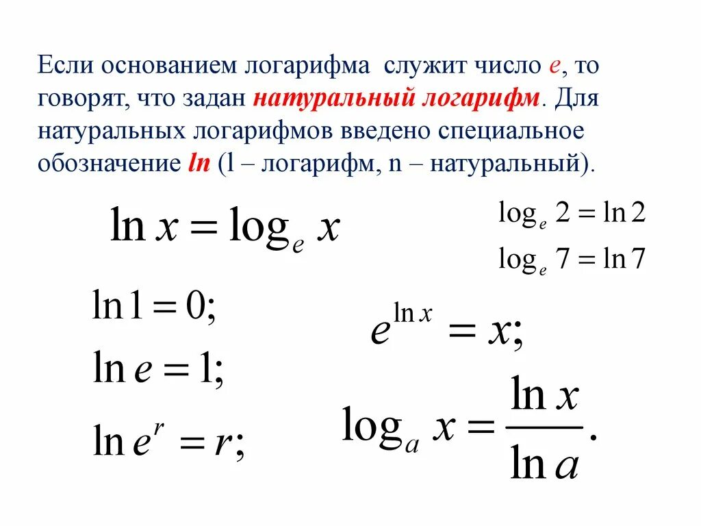 Какой логарифм равен 0. Натуральный логарифм формулы. свойства натурального логарифма. натуральный логарифм натурального логарифма. натуральный логарифм по основанию 1.