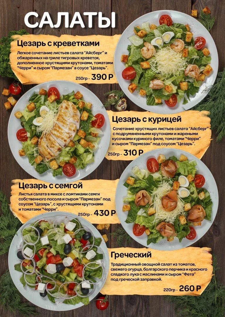 Фото меню рецептов. Салаты меню. Меню ресторана салаты. Салаты в кафе меню. Названия салатов ресторанное меню.
