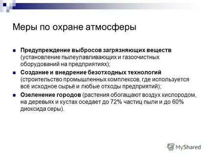 Определение охраны атмосферы
