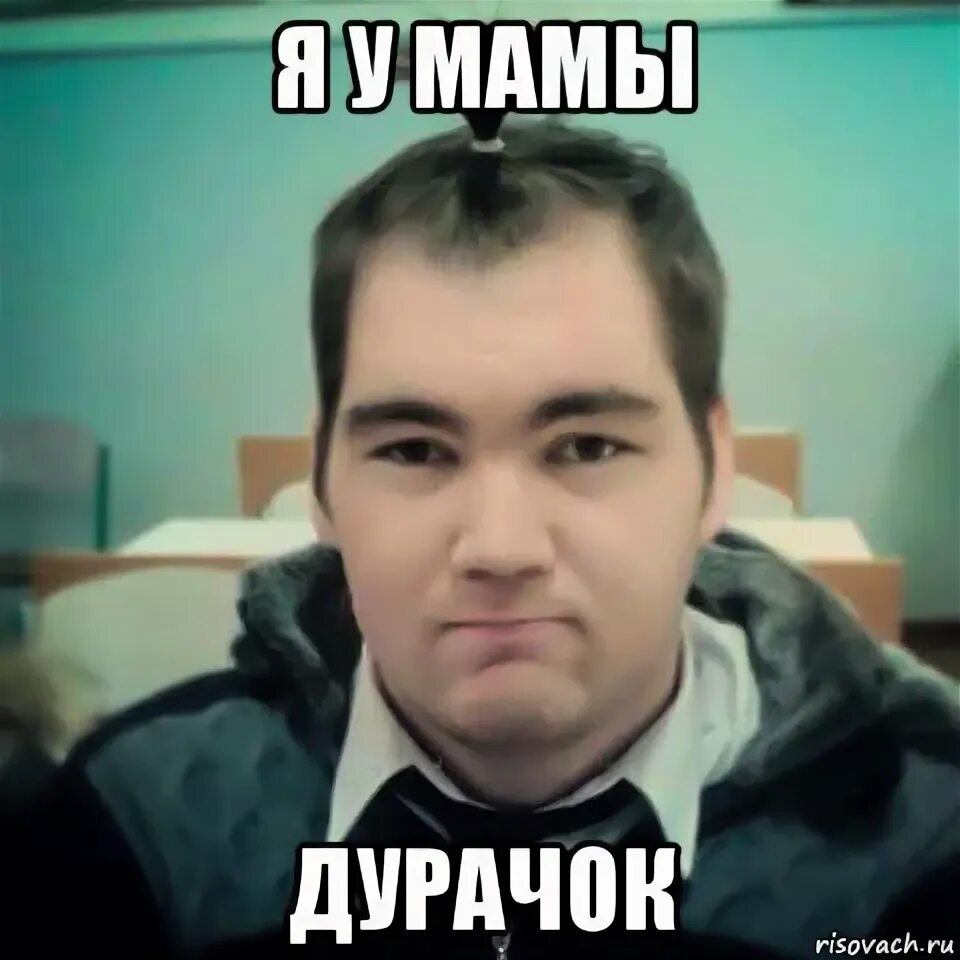 Я у мамы дурачок. Я у мамы дурочка. Я у мамы дурачок. Прическа с бутылкой. Женя мемы.