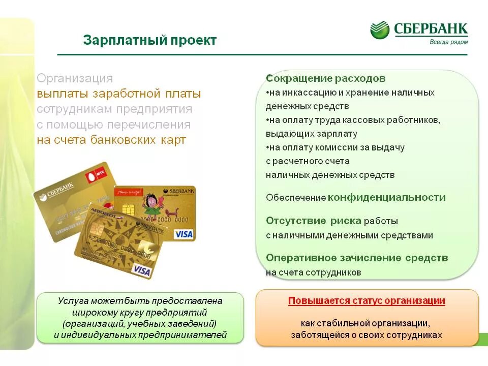 Зарплатный проект пример. Золотая карта сбербанка зарплатная. карта сбербанка зарплатный проект. что такое зарплатный проект в банке. карта зарплатного проекта что это.