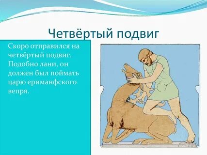12 подвигов геракла 4 подвиг