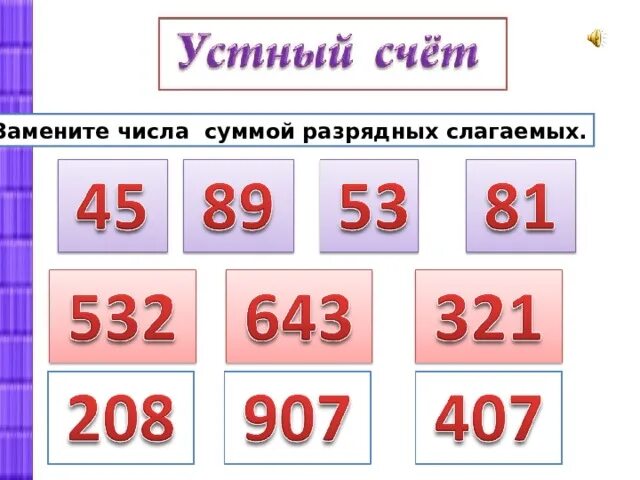 Числа в виде двух слагаемых. Замена числа суммой разрядных слагаемых. замени число суммой разрядных слагаемых. заменить число суммой разрядных слагаемых. как заменить число суммой разрядных слагаемых.