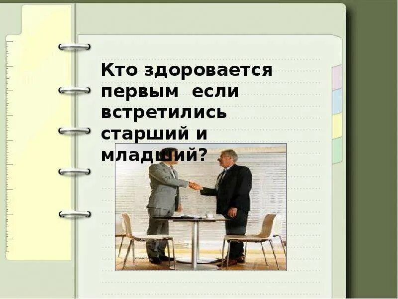 Кто 1 здоровается по этикету. Кто здоровается первым, если встретились младший и старший?. кто здоровается первым по этикету. кто должен первый здороваться по этикету. кто первый протягивает руку старший или младший.