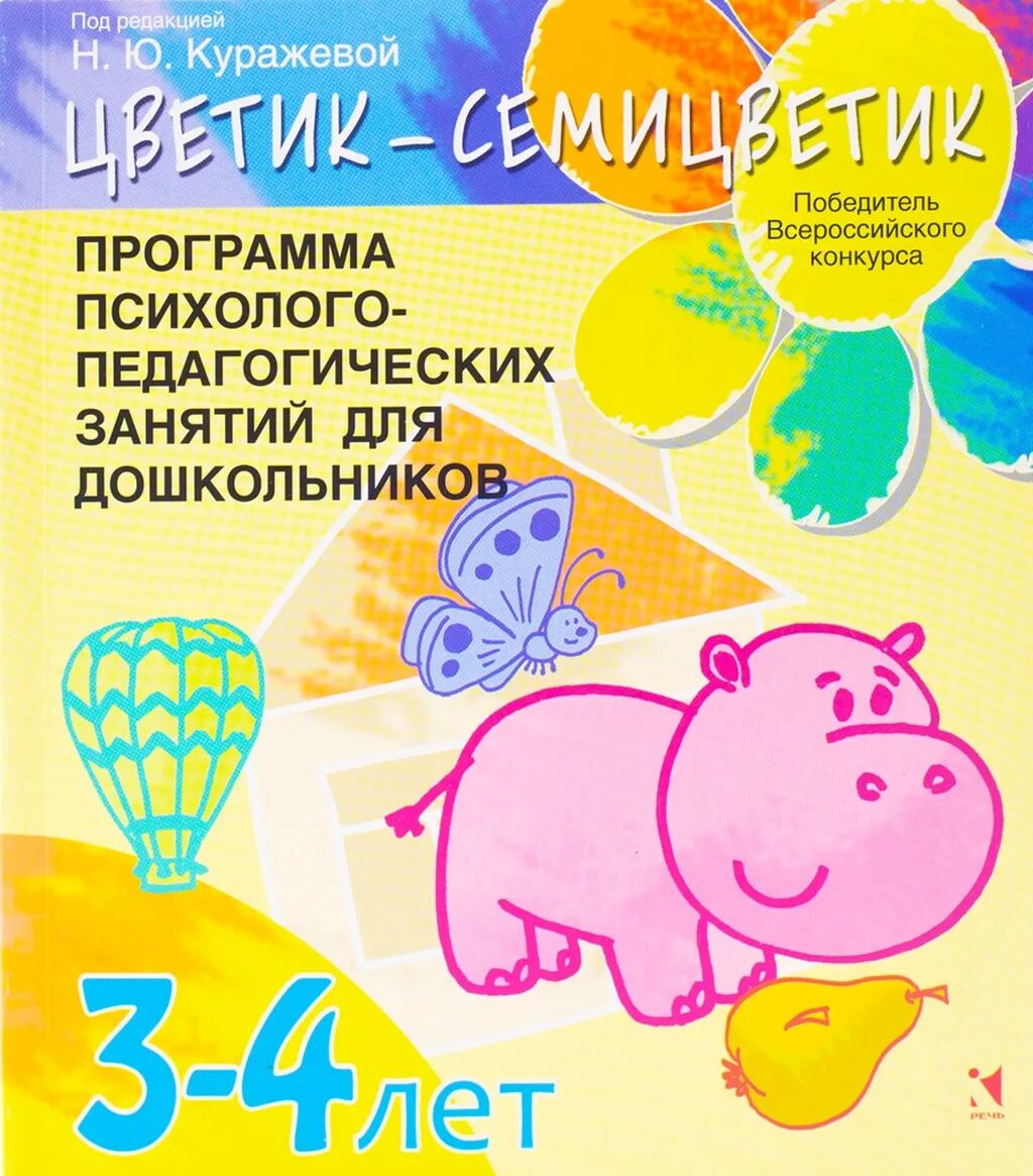 Программа цветик семицветик 4 5 лет. Куражева цветик-семицветик 6-7 лет книга. книга куражева вараева программа цветик семицветик. н ю куражева цветик семицветик. куражева цветик-семицветик 5-6.