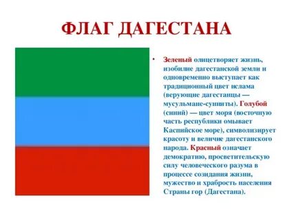 Цвета дагестана