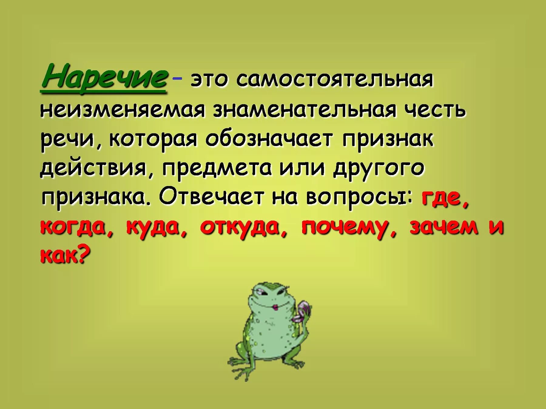 Наречие это самостоятел. Наречие это самостоятельная. Наречие это часть речи которая обозначает. Наречие это самостоятельная неизменяемое. Наречие это часть речи обозначающая действие