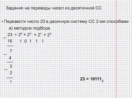 Десятичное число 23 в двоичной системе счисления