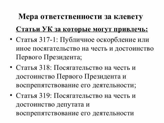 Статья 128 129 рф. Наказание за клевету на человека и оскорбление личности. Статья за клевету. Статья за клевету и оскорбление личности. Ст 128.1 уголовного кодекса.