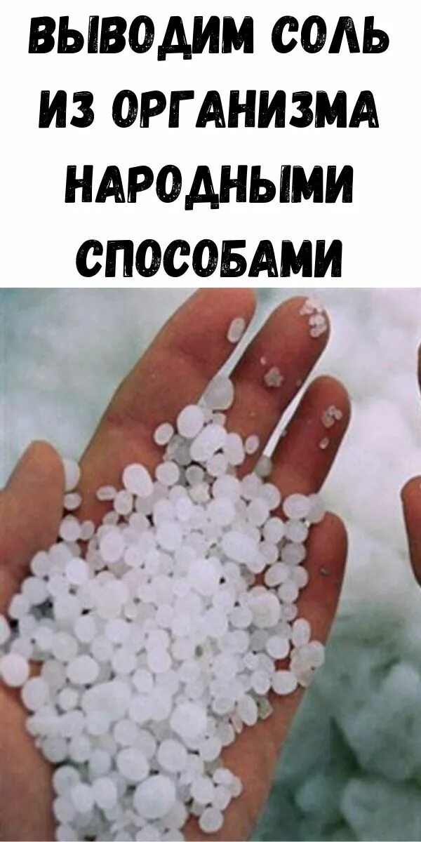 Соль выводит воду. Вывести соли из организма народными методами. Способы выведения солей из организма. Вывод соли из организма. Как выводить соль из организма.