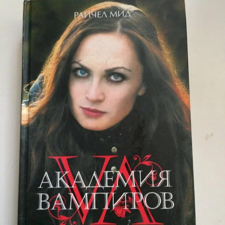 Чары индиго мид. Рейчел мид академия вампиров. золотая лилия райчел мид. академия вампиров книга 2 кровные узы золотая лилия. кровные узы райчел мид.