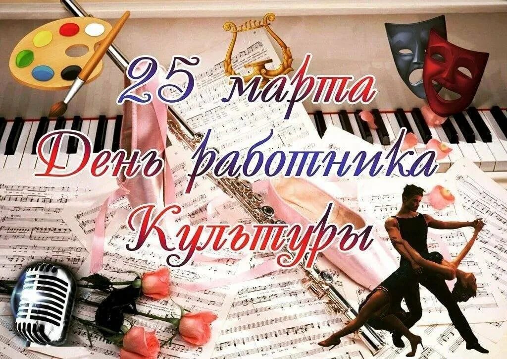 С праздником днем культурного работника. С днем работника культуры. с днем культуры поздравления. с днем работника культуры открытка. поздравление с днем культработника.