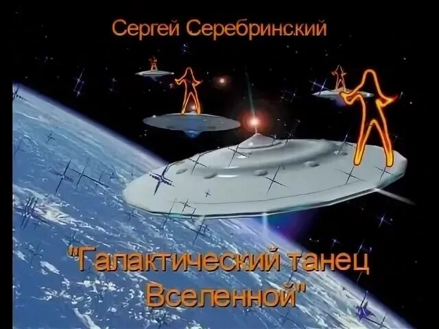 Песня танцуй вселенная