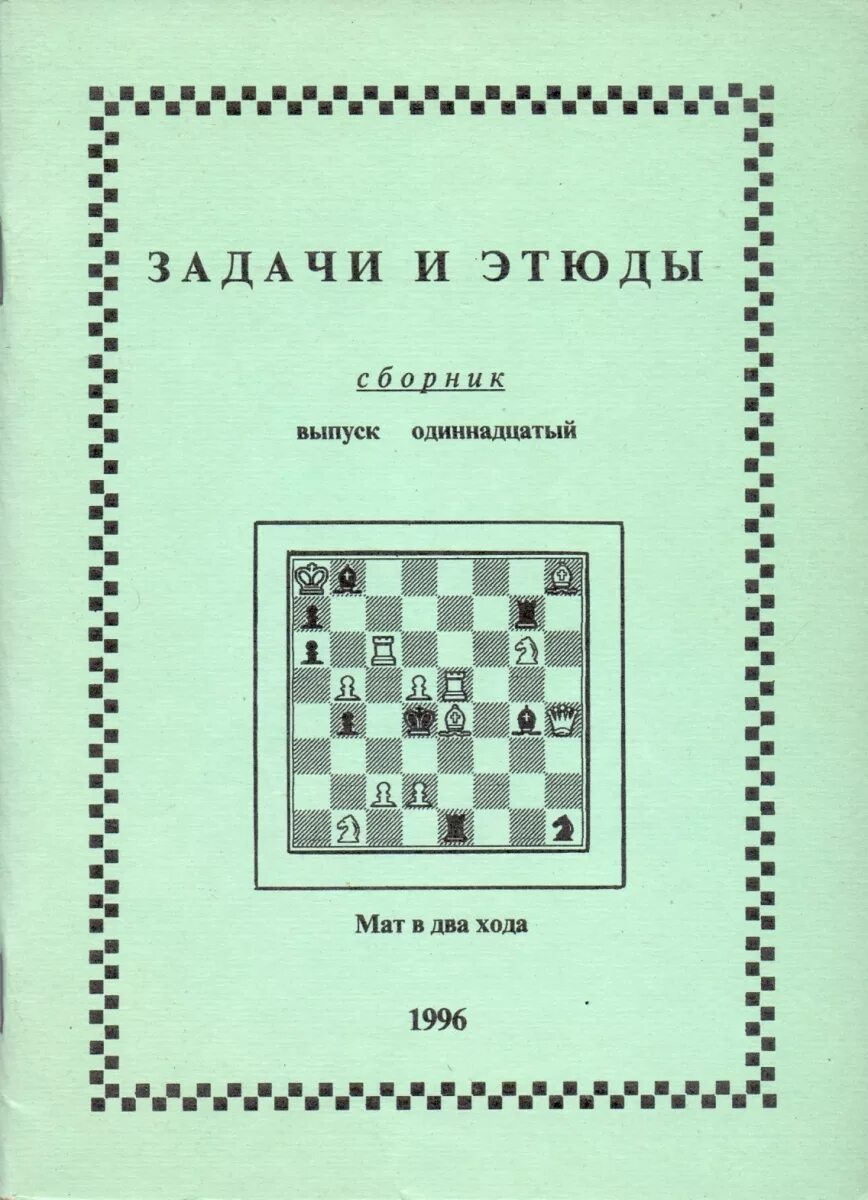 задачи этюды. шахматная композиция. шахматная композиция этюд. сборник. шахматный листок 1862.