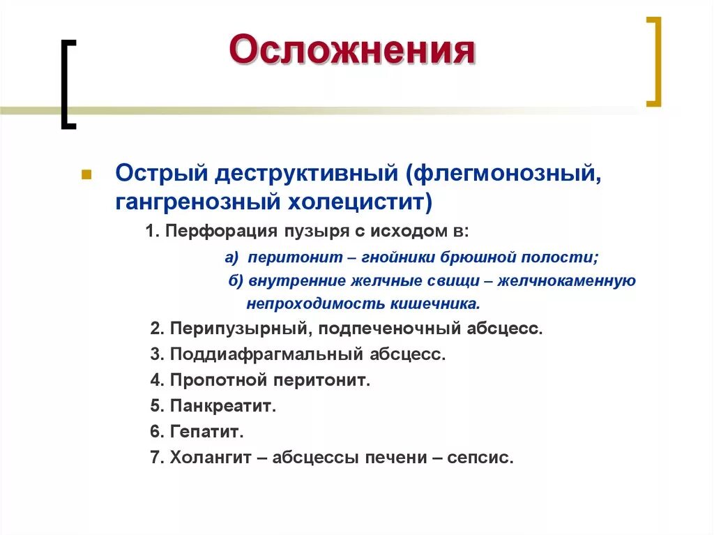 Острый холецистит тесты с ответами. Осложнения флегмонозного холецистита. Осложнение острого гангренозного холецистита. Острый деструктивный холецистит. Деструктивный холецистит осложнения.