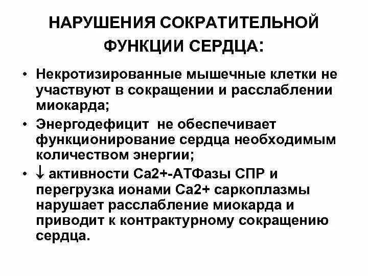 Нарушение сократительной функции сердца. Нарушение сократимости сердечной мышцы. Нарушение функции сократимости сердца. Нарушение сократимости сердца патофизиология. Снижением сократимости