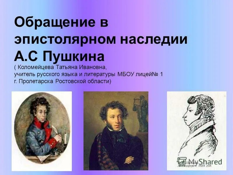 Пушкин наследие. Творческое наследие Пушкина. Презентация на тему обращение Коломейцева. Дошкольное наследие Пушкина. Наследие пушкина конкурс