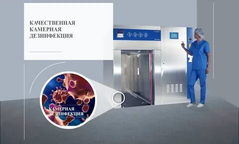 Камерная дезинфекция