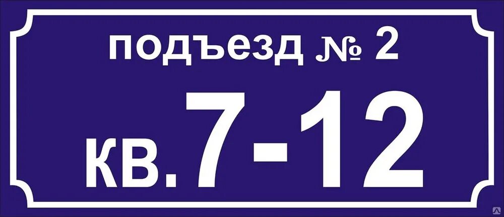 Под номером дальше. Табличка на подъезд. Таблички на подъезды с номерами квартир. Табличка с номером подъезда. Номерные таблички на подъезд.