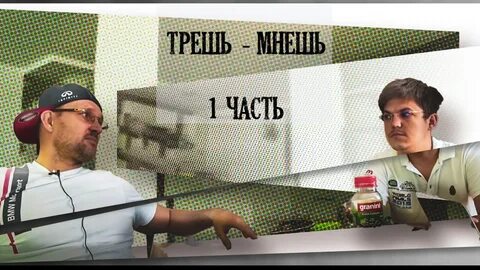 Трут мнут
