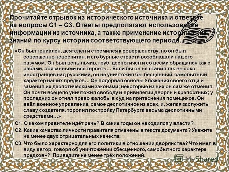 Прочитайте фрагмент исторического источника и ответьте на вопросы. Прочитай отрывок из исторического источника и ответьте на вопросы. Прочитайте отрывок из исторического документа и ответьте на вопросы. Отрывок из исторического источника и едва.