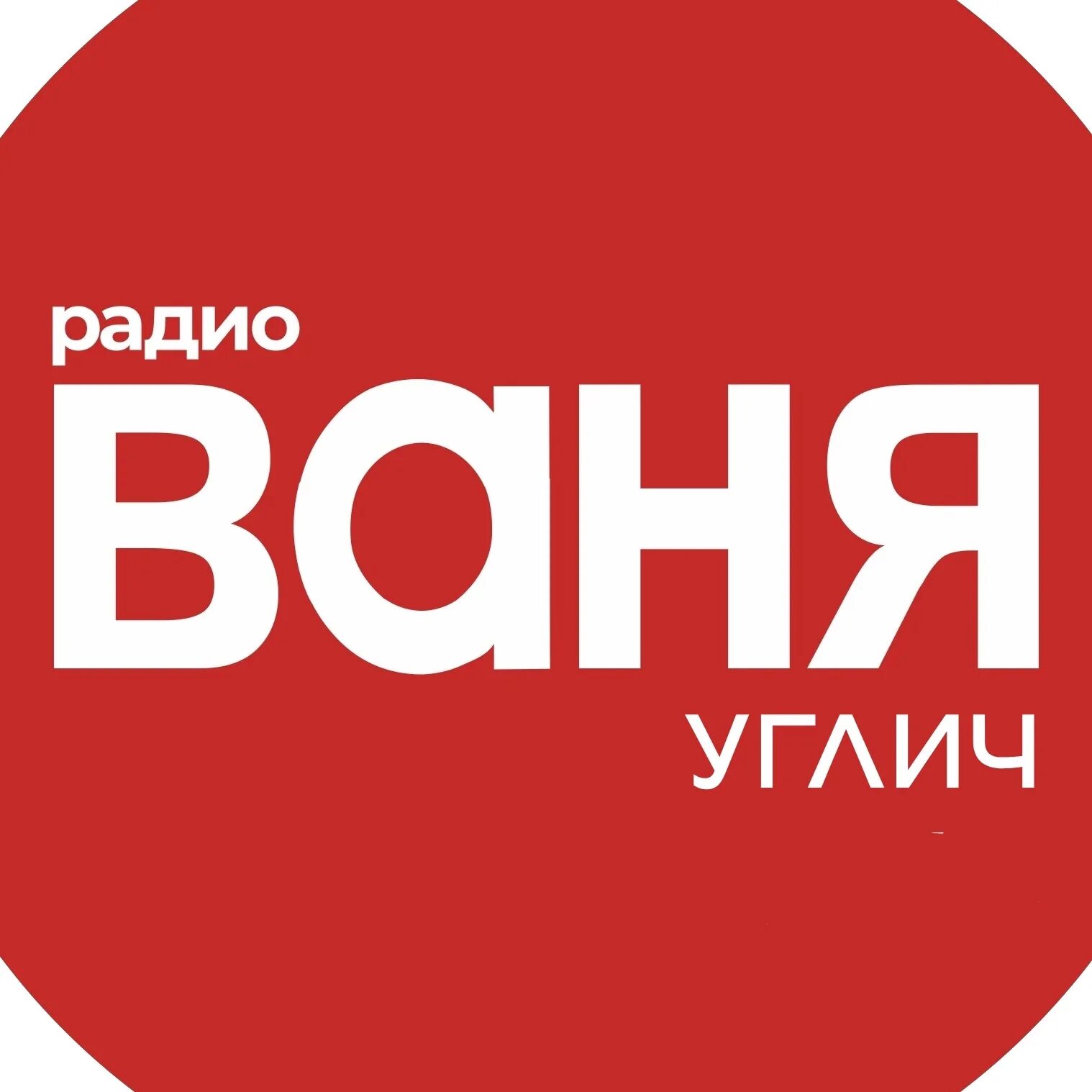 Радио ваня телефон прямого. Радио ваня волна. Радио радио ваня. Радио ваня телефон прямого. Картинки радио ваня.
