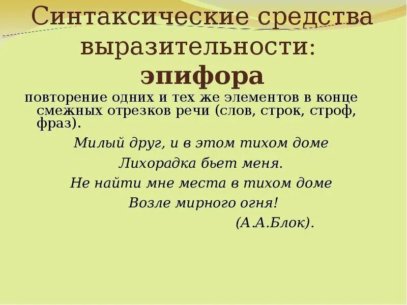 Синтаксические средства выразительности. Эпифора средство выразительности. Синтаксическисредства выразительности. Повтор средство выразительности.