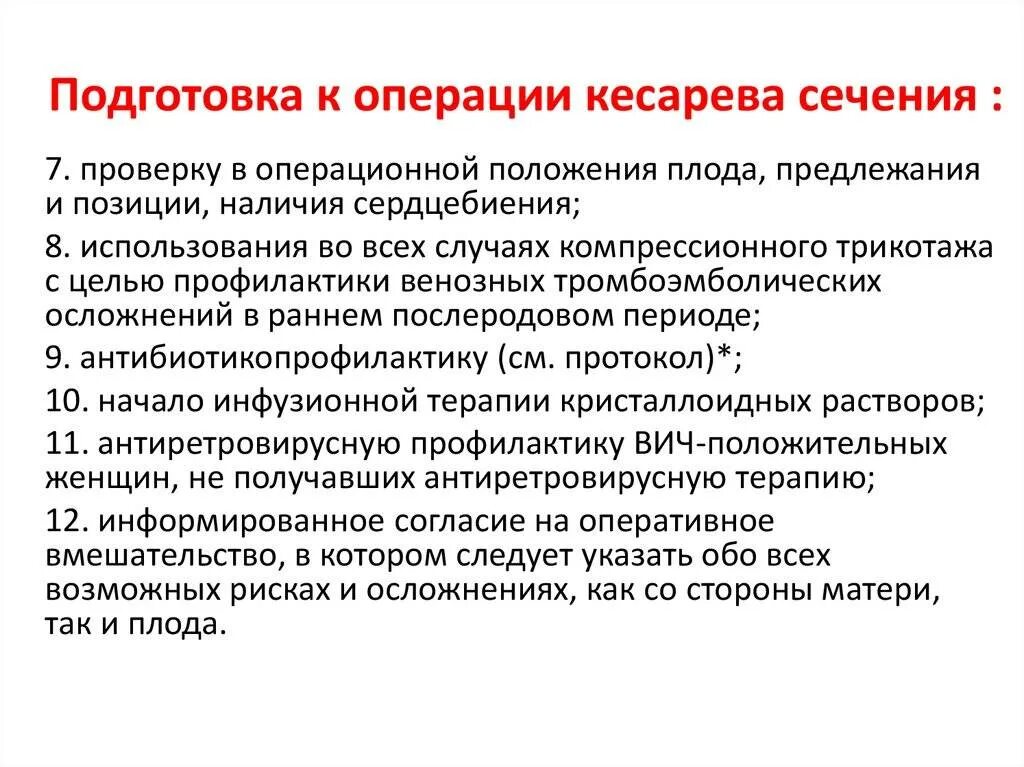 Показания к операции кесарева сечения. Предоперационная подготовка кесарево сечение. Подготовка к операции кесарево сечение. Подготовка к кесареву сечению. Подготовка к операции 2