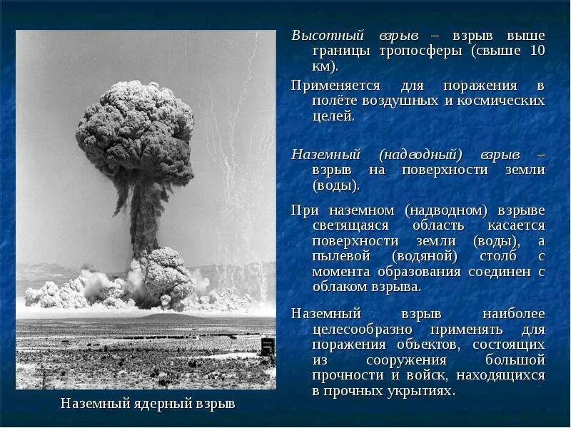 Ядерный взрыв в километрах. Высотный ядерный взрыв применяется для. Поражение от ядерного взрыва. Высотный взрыв ядерного оружия. Наземный и воздушный ядерный взрыв.