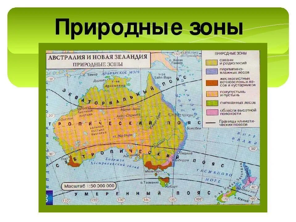 Самая большая природная зона в австралии. Климатические пояса Австралии таблица. Карта природных зон Австралии и Океании. Атлас по географии 7 класс Австралия природные зоны. Карта климатических поясов Австралии.