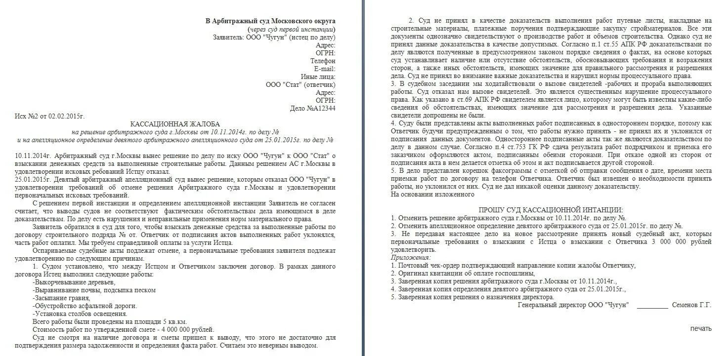 Кассационная жалоба в арбитражный суд Московского округа образец. Кассационная жалоба в арбитражный суд Московской области образец. Апелляционная жалоба в суд первой инстанции пример. Апелляционная жалоба образец арбитражный суд образец.