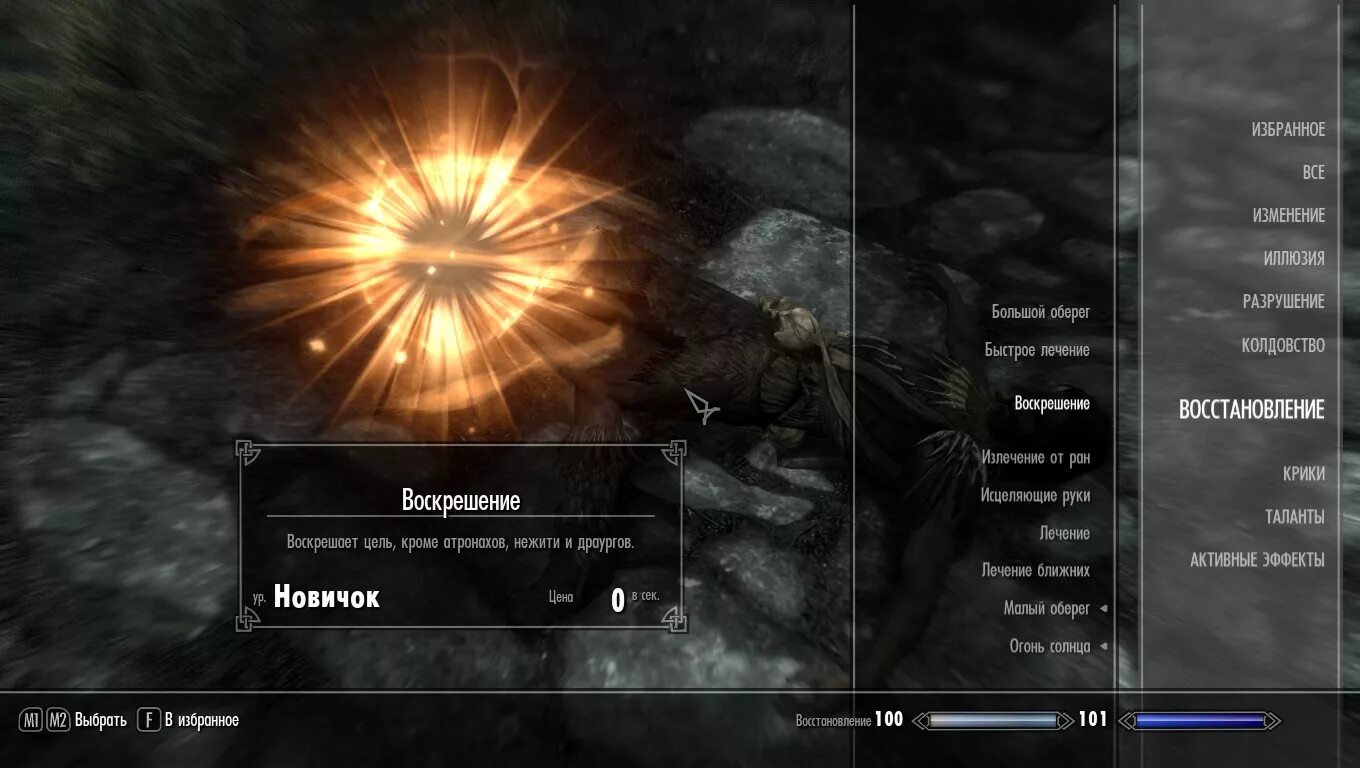 Скайрим исцеление болезней. Магия воскрешения скайрим. Заклинания скайрим. Скайрим магия заклинания. Меню магии в скайриме.