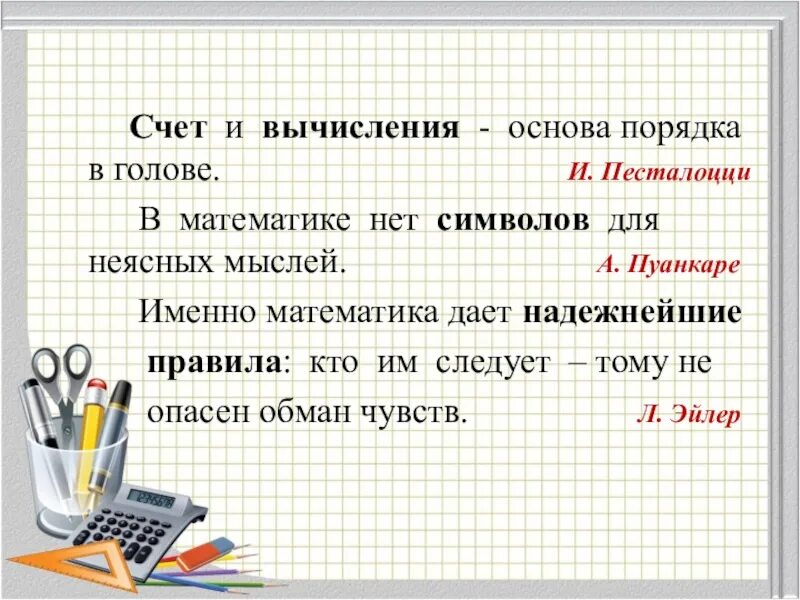 Все было в порядке основа. Счёт и вычисления основа порядка в голове. именно математика даёт надёжнейшие правила. именно математика даёт надёжнейшие правила кто. именно математика даёт.