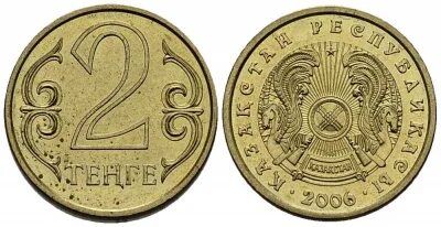 Сколько стоят 2 тенге