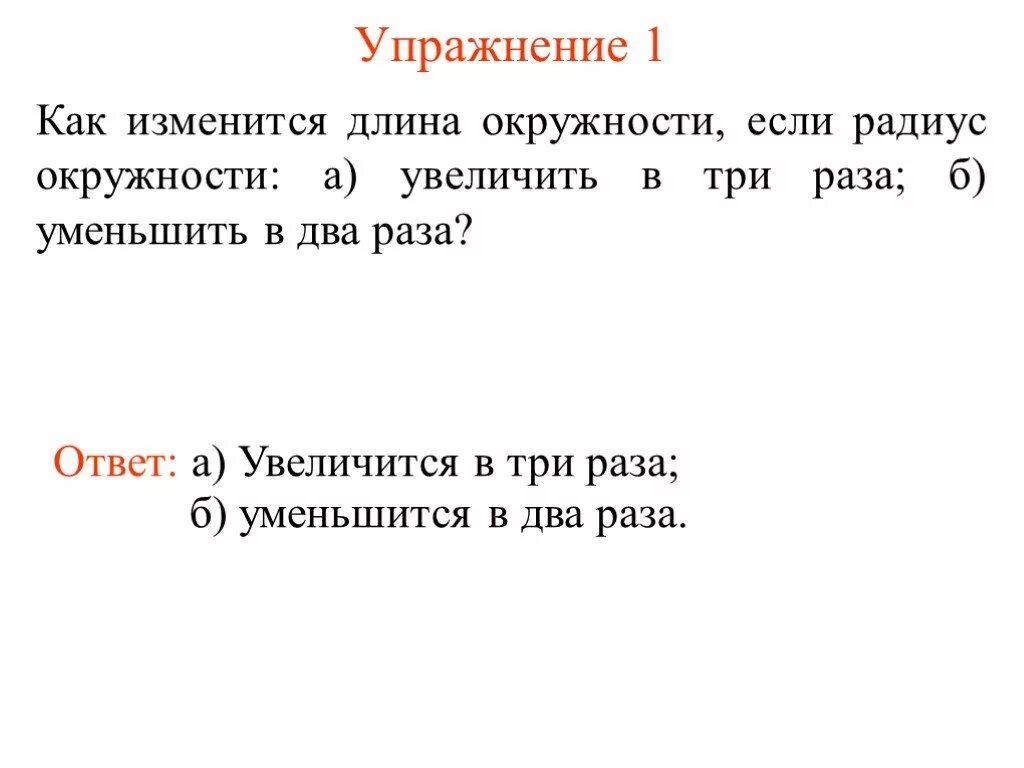 Увеличилась в три раза. Как изменится длина окружности. Как изменить длину окружности. Как изменится длина окружности если радиус окружности увеличить в 3. Как изменить радиус окружности.