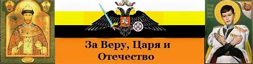 за веру за царя за отечество. без царя и отечество 2.