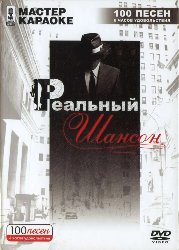 Dvd диск караоке. Караоке шансон диска. Песни караоке шансон. Караоке шансон диска. Песни шансон караоке со словами.