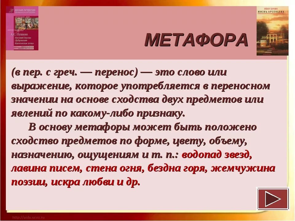 Метафора что это такое простыми словами. Литературные метафоры. Метафора примеры. Метафора термин. Метафора в поэзии.