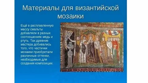 Мозаика история 6