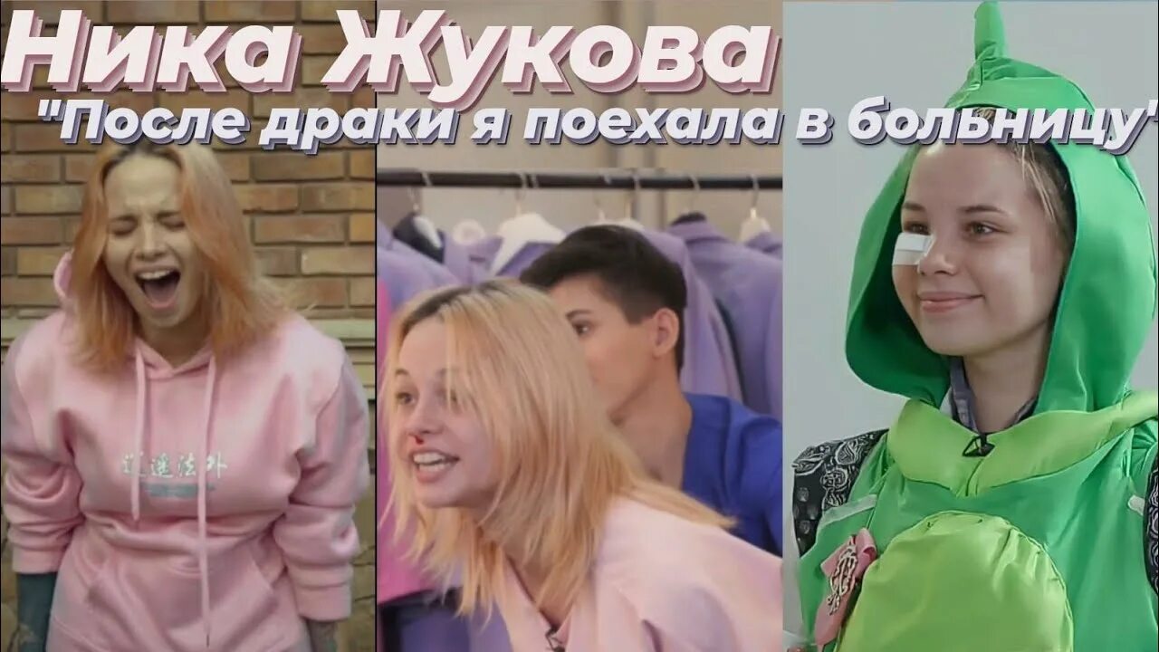 Как зовут нику жукову. Как зовут нику жукову