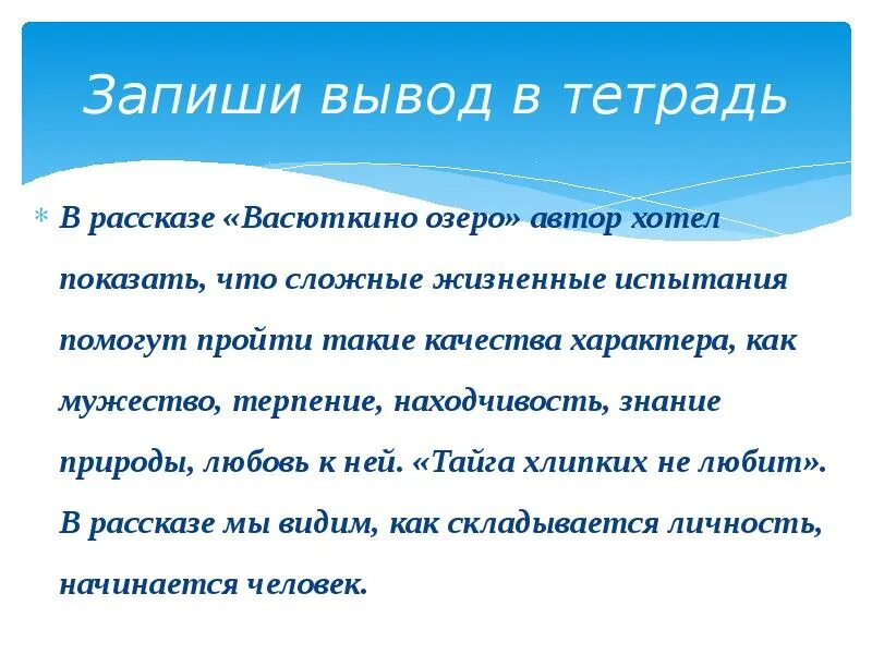 Вывод Васюткино озеро. Заключение Васюткино озеро. Вывод рассказа Васюткино озеро. Заключение вывод рассказа Васюткино озеро. Васюткино озеро образ главного героя презентация