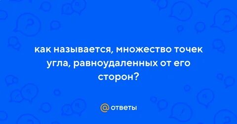 Множество точек угла равноудаленных от его сторон