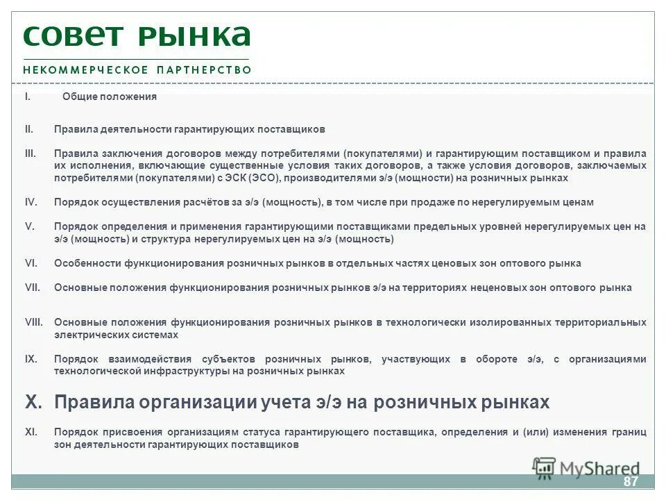 положения функционирования розничных рынков электрической энергии. акт контрольного снятия показаний приборов. плановые и внеплановые проверки. безучетное потребление электрической энергии. положения функционирования розничных рынков электрической энергии.