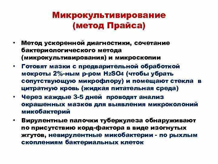 Метод прайса. Метод микрокультивирования прайса. метод прайса туберкулез. метод прайса туберкулез микробиология. метод прайса микробиология.