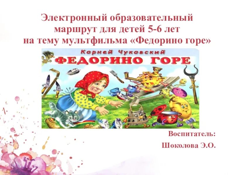 Рабочая тетрадь федорино горе литературное чтение 2. Федорино горе иллюстрации сутеева. Пословицы к федорино горе. Рабочая тетрадь федорино горе литературное чтение 2. Рабочая тетрадь федорино горе литературное чтение 2.