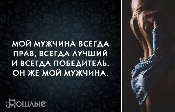 Победители будут всегда. Ты лучший мужчина. Мой мужчина самый лучший. У меня самый лучший мужчина. Ты самый лучший мужчина.