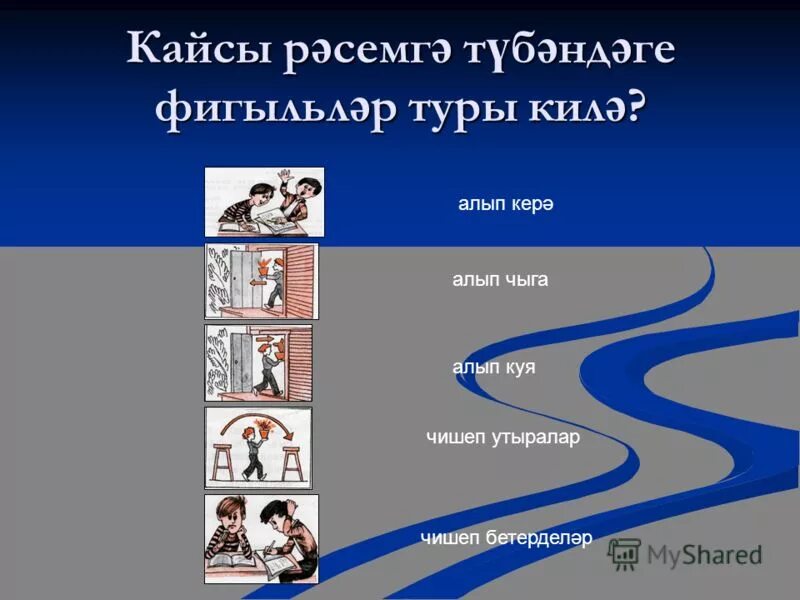 кайсы каенда кайсы син. фонетик анализ татар теле. кайсы каенда кайсы син. ю, я, е хәрефе. ребус татар теле.