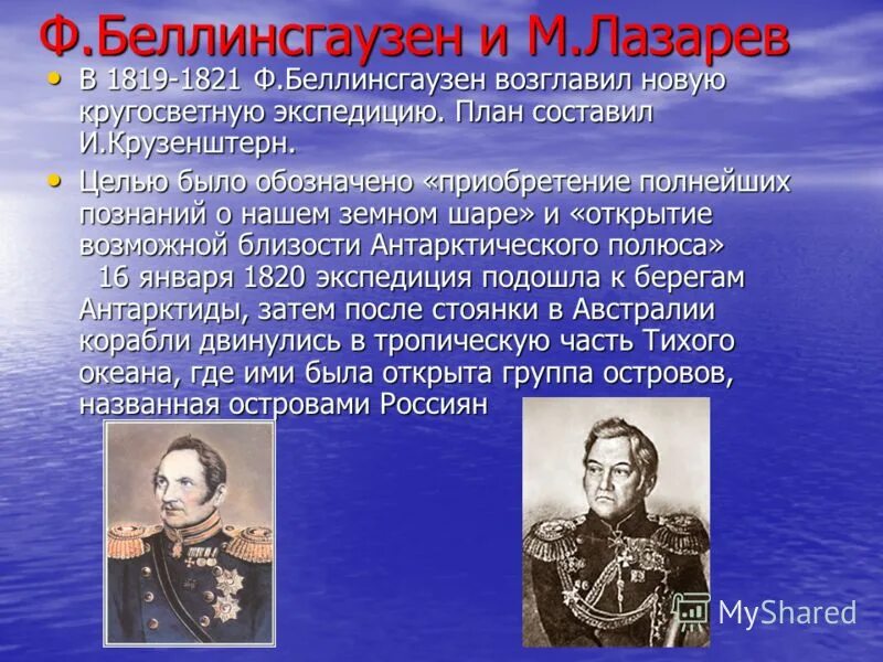 Исследователи 18 веков. Русские путешественники 19 века Беллинсгаузен. Беллинсгаузен и Лазарев цели экспедиции. Русские путешественники и Первооткрыватели 1 половины 19 века.