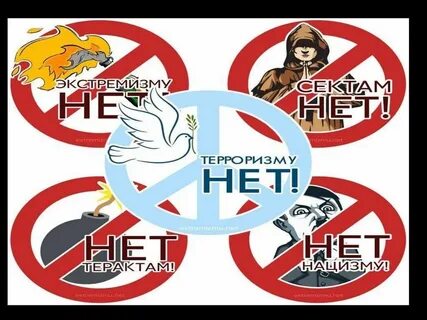 Экстремизм классный час 5 класс