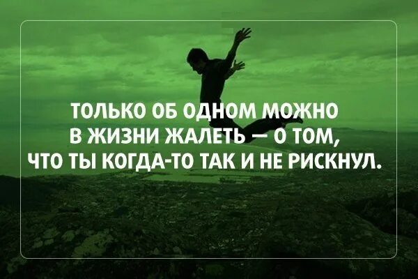 Сделай спокойней. Пословица лучше сделать и пожалеть чем. Лучше попробовать и сожалеть цитата. Жалею цитаты. Лучше сделать чем жалеть картинки.